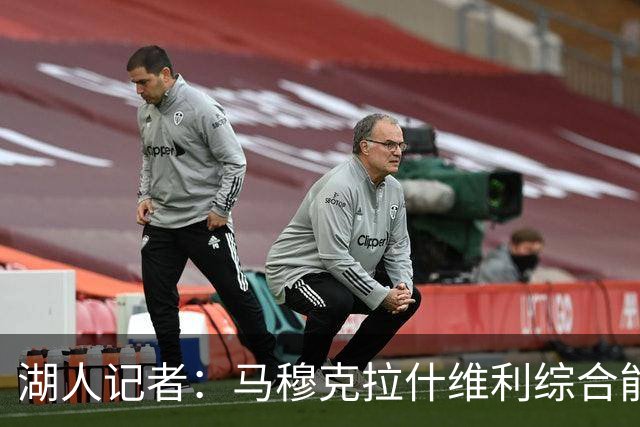 湖人记者：马穆克拉什维利综合能力更强，他应该出任先发大前锋